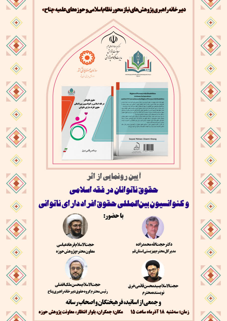 کتاب «حقوق ناتوانان در فقه اسلامی و کنوانسیون بین‌المللی حقوق افراد دارای ناتوانی» رونمایی می‌شود
