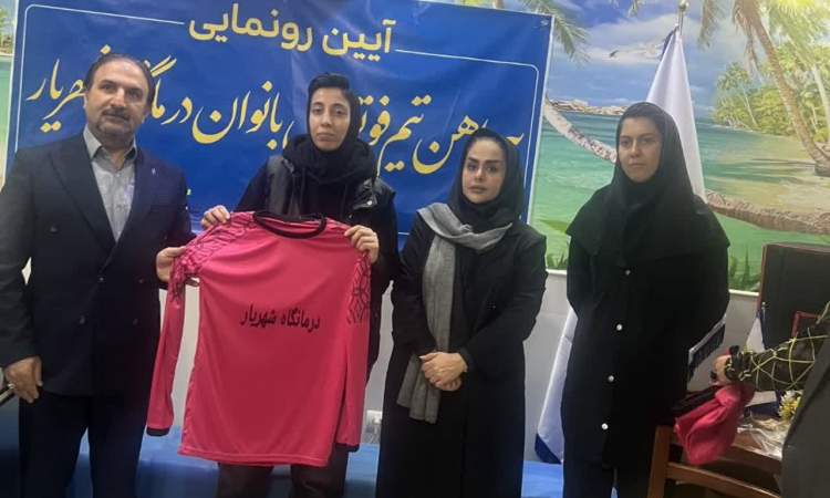 رونمایی از پیراهن تیم فوتسال بانوان درمانگاه شهریار قم