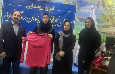 رونمایی از پیراهن تیم فوتسال بانوان درمانگاه شهریار قم