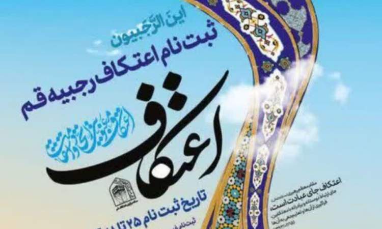 ظرفیت اعتکاف در قم افزایش یافت