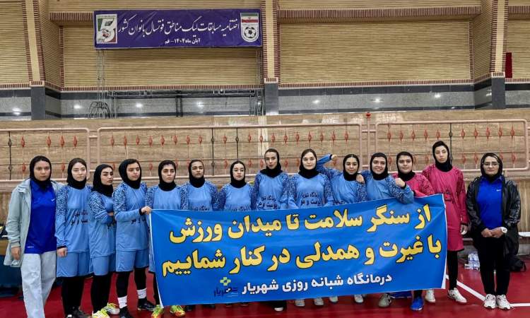 هفته سوم فوتسال بانوان قم برگزار می شود