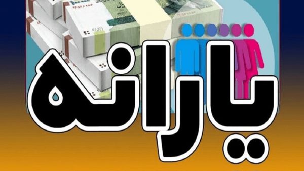 حساب این افراد شارژ شد+ مبلغ یارانه