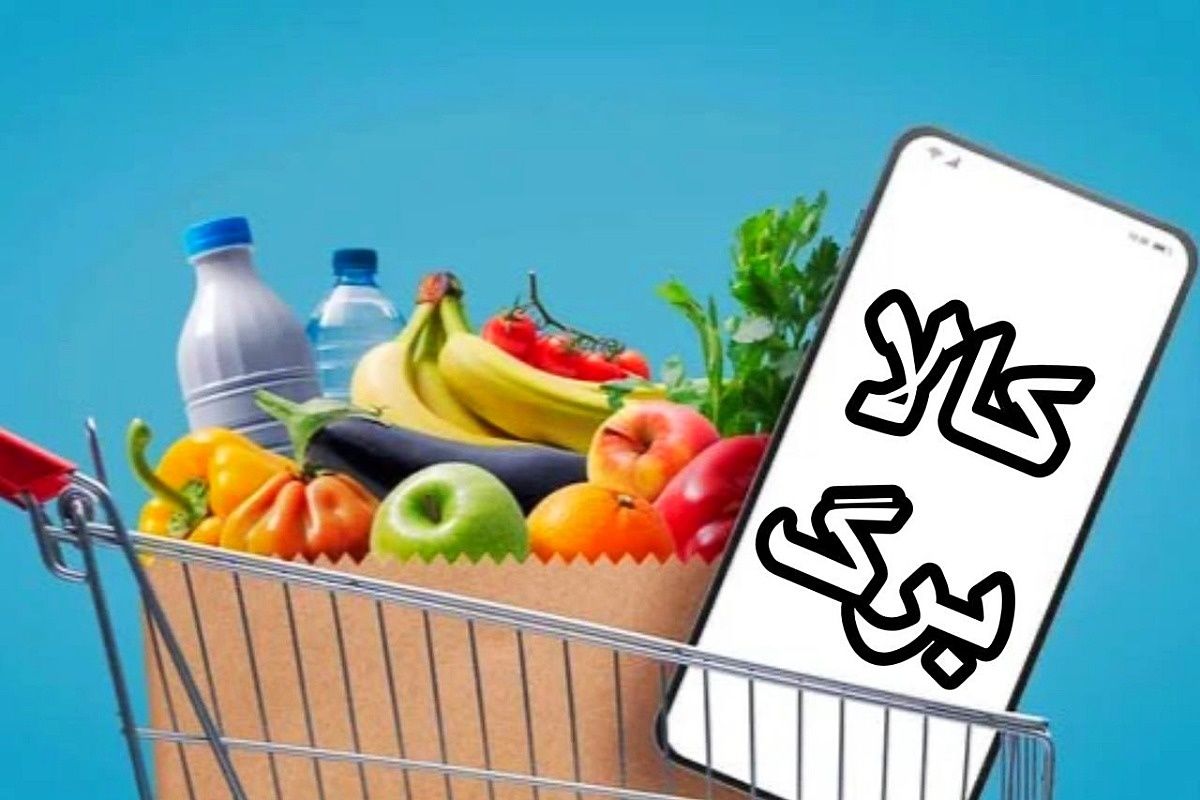 همه‌چیز درباره شیوه جدید استفاده از کالابرگ | سبد ویژه برای متقاضیان | قیمت کدام کالاها تا پایان فروردین ثابت ماند؟