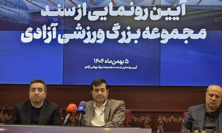 سند مالکیت مجموعه ورزشی آزادی پس از ۵۲ سال صادر شد