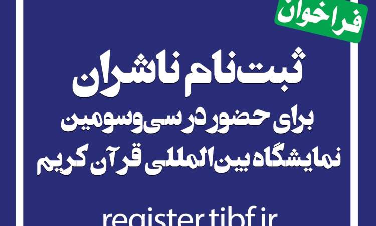 فراخوان ثبت‌نام ناشران در سی‌وسومین نمایشگاه بین‌المللی قرآن کریم