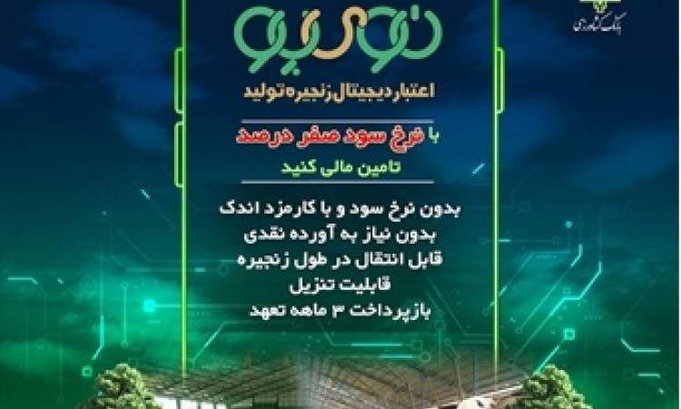 «نویپو» بانک کشاورزی چگونه از سفره مردم محافظت میکند؟ «نویپو» بانک کشاورزی چگونه از سفره مردم محافظت میکند؟