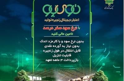 «نوی‌پو» بانک کشاورزی چگونه از سفره مردم محافظت می‌کند؟