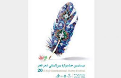 معرفی برگزیدگان شعر فجر با یاد جان‌باختگان