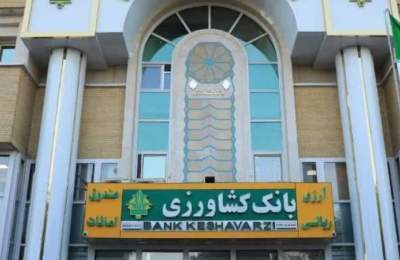 پرداخت بیش از ۷۰۰۰ میلیارد ریال تسهیلات از محل اعتبارات تبصره 18قانون بودجه در بانک کشاورزی استان قم