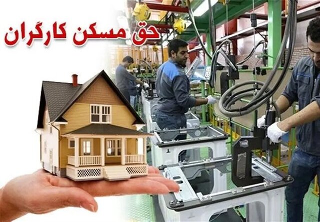 پیشنهاد سه‌برابری شدن حق مسکن کارگران برای بهمن و اسفند
