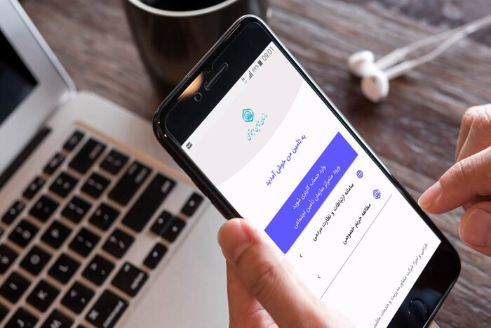 امکان بهره‌مندی از ۶۷ خدمت غیرحضوری در تامین اجتماعی/شماره تلفن همراه به نام بیمه شده باشد