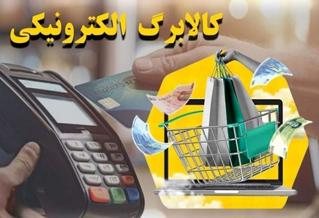 آغاز برداشت اعتبار مرحله سوم کالابرگ از ۱۵ اسفند