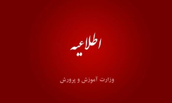 اطلاعیه آموزش و پرورش درخصوص اختلال سامانه‌ها و خدمات الکترونیکی