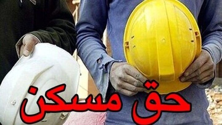 کارگران منتظر ابلاغ مصوبه حق مسکن ۳ میلیون تومانی کارگران منتظر ابلاغ مصوبه حق مسکن ۳ میلیون تومانی