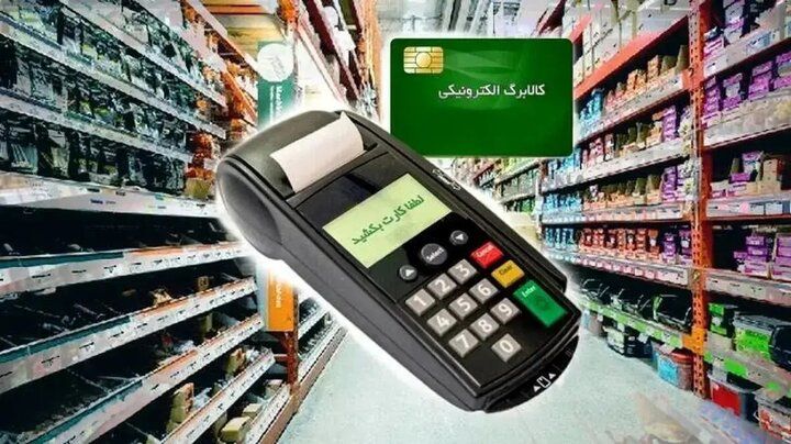 فردا اعتبار کالابرگ این افراد شارژ می شود/ رقم کالابرگ تغییر کرد؟