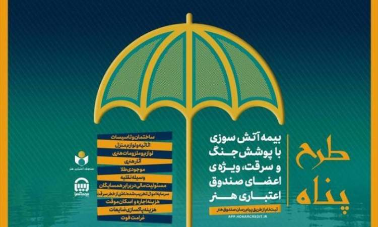 ارائه بیمه آتش‌سوزی منازل مسکونی با پوشش جنگ و سرقت ویژه اصحاب فرهنگ و هنر