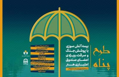 ارائه بیمه آتش‌سوزی منازل مسکونی با پوشش جنگ و سرقت ویژه اصحاب فرهنگ و هنر