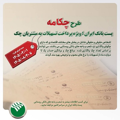 طرح «چکامه» تا آبان ۱۴۰۵ فعال است