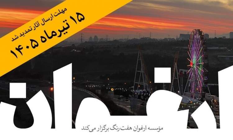 فرصت ارسال اثر به جایزه ادبی «ارغوان» تا ۱۵ تیر تمدید شد