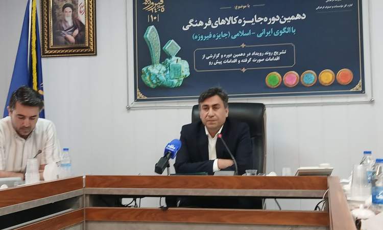 رویکرد جایزه فیروزه تبلور هویت ایرانی درکالاهای فرهنگی است/افزوده شدن بخش «۱۶۸فرشته میناب»