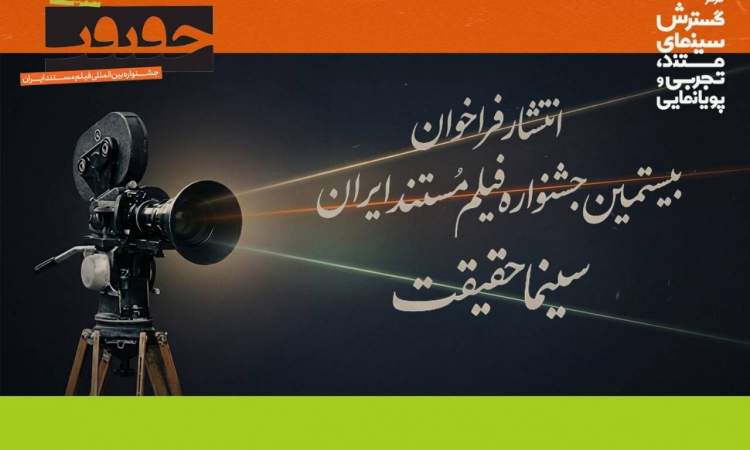 فراخوان بیستمین جشنواره «سینماحقیقت» منتشر شد