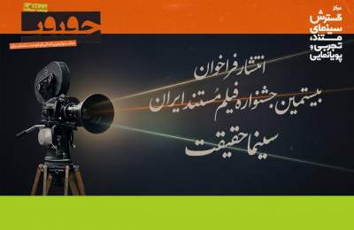 فراخوان بیستمین جشنواره «سینماحقیقت» منتشر شد