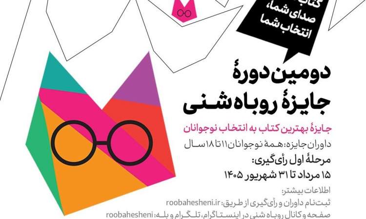 دومین دوره جایزه روباه شنی برگزار می‌شود/ جایزه بهترین کتاب به انتخاب نوجوانان