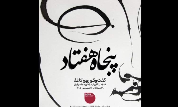 نمایشگاهی از آثار طراحان معاصر ایران