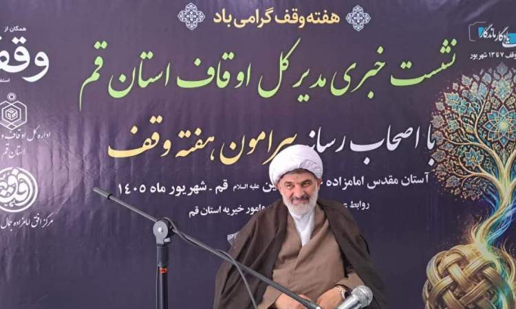ثبت ۱۴ وقف جدید به ارزش ۲۵۰ میلیارد تومان در قم ثبت ۱۴ وقف جدید به ارزش ۲۵۰ میلیارد تومان در قم