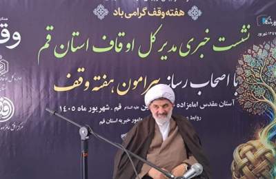 ثبت ۱۴ وقف جدید به ارزش ۲۵۰ میلیارد تومان در قم