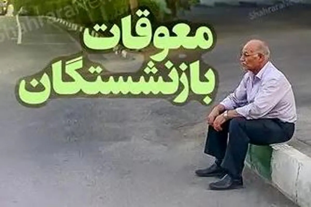 معوقات بازنشستگان از امشب پرداخت می‌شود/ بدهی ۱۷۰ همتی بنگاه‌های اقتصادی به تأمین اجتماعی