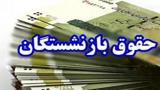 کیف پول به بازنشستگان رسید/ قدرت خرید ۵ درصد بیشتر میشود کیف پول به بازنشستگان رسید/ قدرت خرید ۵ درصد بیشتر میشود