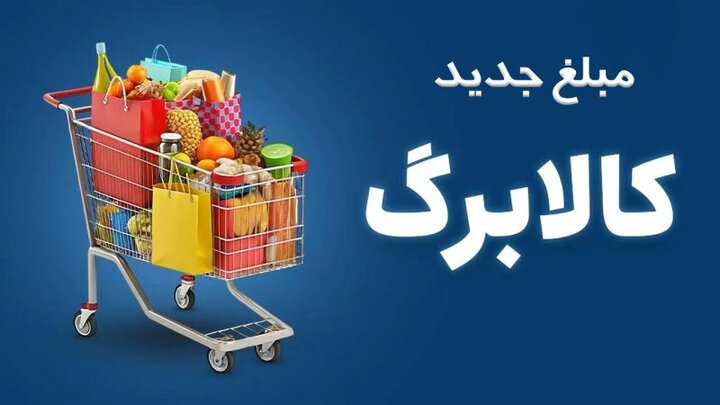 افزایش اعتبار کالابرگ در مهر ماه بدون ثبتنام/ خوداظهاری برای آبان ادامه دارد افزایش اعتبار کالابرگ در مهر ماه بدون ثبتنام/ خوداظهاری برای آبان ادامه دارد