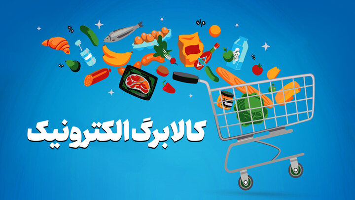 زمان ثبت‌نام کالابرگ جدید بر اساس کد ملی اعلام شد